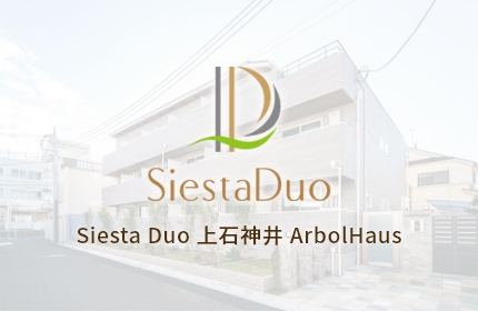 Siesta Duo 上石神井 ArbolHaus