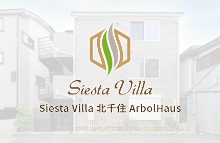 Siesta Villa 北千住 ArbolHaus