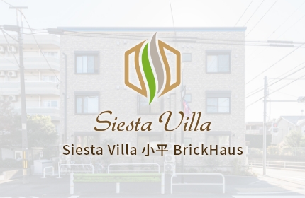 Siesta Villa 小平 BrickHaus