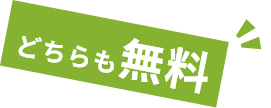 どちらも無料